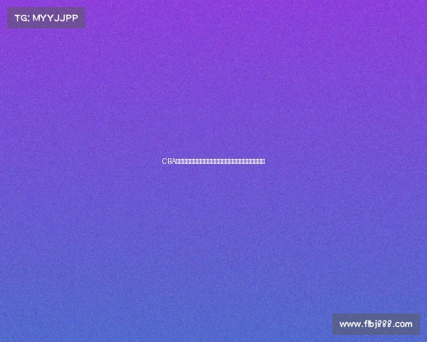 CBA品牌崛起：探析中国篮球联赛背后的商业价值与发展潜力